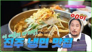이 여름의 마지막 냉면! 냉면의 대부 진주 냉면의 최고봉 하연옥!