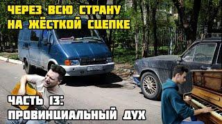 НА ЖЁСТКОЙ СЦЕПКЕ ЧЕРЕЗ ВСЮ СТРАНУ - Провинциальный дух (ЧАСТЬ 13)