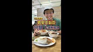 小森森在泗里街独爱的兴泉Laksa，早上10点去应该没得吃了~