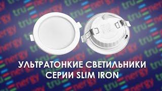 SLIM IRON ультратонкие бюджетные светильники бренда truEnergy