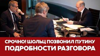  СРОЧНО ШОЛЬЦ ПОЗВОНИЛ ПУТИНУ: подробности разговора #новости #шольц #путин #украина