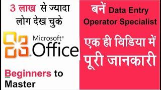 MS Office full Course | MS Office full Course in Hindi | Data Entry Operator Full Course in Hindi