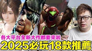 2025年18款必玩遊戲來啦！PS5 Switch Xbox Steam各大平台都來了！任天堂，等你發招了！ | 羅卡Rocca