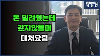 [박변통찰] 돈 빌려줬는데 갚지 않을 때 대처요령