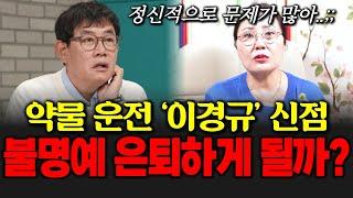 약물 운전 논란 개그맨 이경규의 신점! 불명예 은퇴하게 될까?