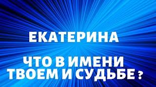 ЕКАТЕРИНА Что в имени твоем и судьбе ?