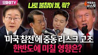 [최진봉의 핫스팟+김종대] '미국 참전' 공식화에 중동 리스크 고조...한반도에 미칠 영향은?+이재명 나토 불참이 왜, 뭐?