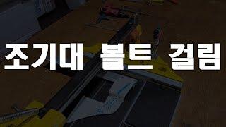 조기대볼트걸림