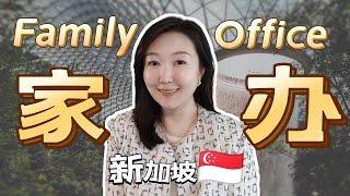 新加坡家族办公室Singapore Family office是什么？设立条件？