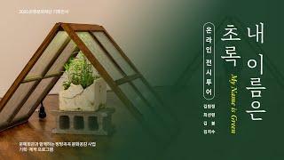 은평문화재단 「내 이름은 초록」 온라인 전시 투어 (Viewing Guide Online - My name is Green)