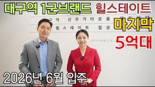 힐스테이트 칠성 더 오페라 대구역 생활권 마지막 5억대 입주 1년 남았습니다!