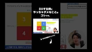 全てデジタル化がDXじゃない。じゃあ何を残せばいいの？ #dx #googleworkspace #shorts