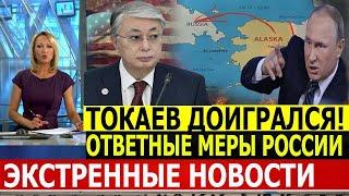 Казахстан вновь пошел против течения   Ждет ли Токаева та же участь, что и украинского предателя