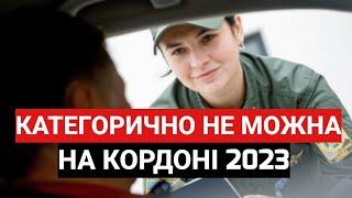 ЩО КАТЕГОРИЧНО НЕ МОЖНА ПРОВОЗИТИ ЧЕРЕЗ КОРДОН 2023