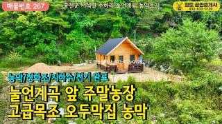 매물267 홍천 농막 토지 매매 홍천강 전망 고급 목조 농막 토지 452평 1억9천만원