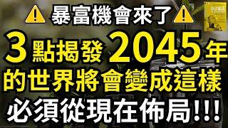 未來20年的財富機會在這! 必須從現在佈局! 2045年的世界 #奇點臨近 ｜富人思維｜企業家｜電子書 聽書｜#財務自由 #財富自由 #個人成長  #股市 #賺錢 #創業 #理財 #成功