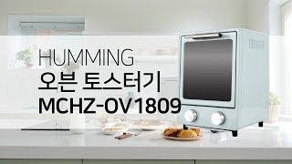 허밍 미니 오븐 토스터기 MCHZ-OV1809 리뷰 사용법 홈베이킹