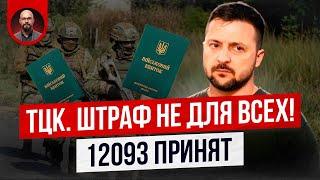 ТЦК. Штрафы не для всех! Закон 12093 принят! Когда вступит в силу? Хорошие новости мобилизации!