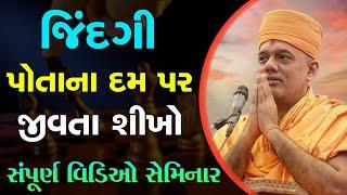 Gyanvatsal Swami Gujarati Motivation Seminar 2022