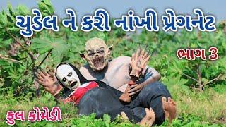 ચુડેલ ને કરી નાંખી પ્રેગનેટ ભાગ 3 | comedian vipul 4 | gujarati comedy