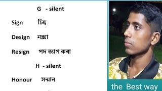 30 silent word ৰ সুদ্ধ উচ্চাৰণ আৰু অৰ্থ