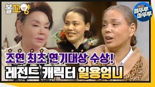 [다큐플렉스] 조연 최초로 연기대상 수상 30대에 할머니를 연기한 김수미의 인생 캐릭터 '일용엄니'｜#볼꼬양 #전원일기 MBC210702방송