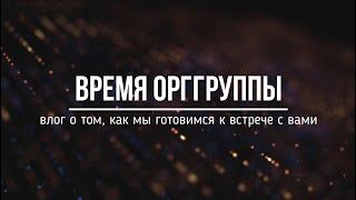 ВРЕМЯ ОРГГРУППЫ / Выпуск 1 "Масленица 2020" / #деревняберестечко