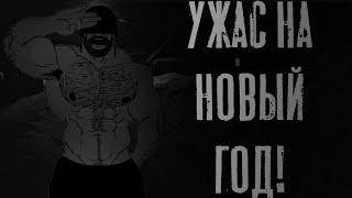 УЖАС НА НОВЫЙ ГОД! MGE Страшилки на ночь