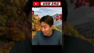 [보험왕 초특급] 보험 딱 이렇게 가입해라!!