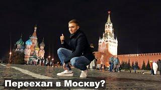 Переехал из Сочи в Москву ?