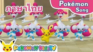 Dance Around (Thai ver.) | Pokémon Song | Original Kids Song | Pokémon Kids TV