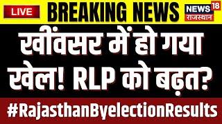 Rajasthan Byelection Result 2024 Live: Kheenvsar में हो गया खेल! | Kanika Beniwal | Hanuman Beniwal