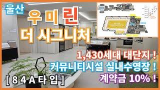 다운지구 우미린 더시그니처 모델하우스 공급소식[84A타입] #계약금 10%