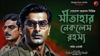 Sitahar Necklace Rahasya | Detective Audio Story | Bengali Audio Story | Bangla Detective Golpo