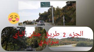 الجزء 2 جولة في عنابة طريق جنان الباي سرايدي driving in annaba 2020 route de la plage de djnen lbay