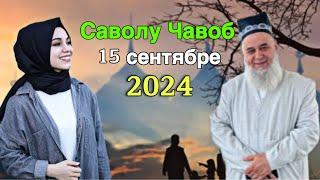 Хочи Мирзо саволу Чавоб 15 Сентябре 2024