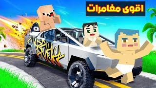 فلم ماين كرافت : اقوى مغامرات مع زعرور و كركور و دودو ( من الاقوى ) !!؟ 