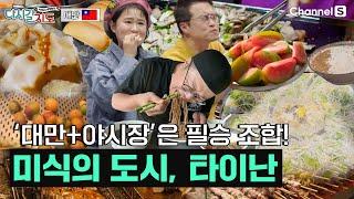 주제에 딱 맞는 최고의 먹조합이 나타났다! 검색이 필요없는 맛집의 향연, 타이난ㅣ대만ㅣ101회ㅣ#다시갈지도