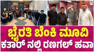 ಭೈರತಿ ಮತ್ತೊಮ್ಮೆ ನೋಡ್ತೀವಿ - ಕತಾರ್ ಫ್ಯಾನ್ಸ್ | Bhairathi Ranagal | Shiva Rajkumar | Narthan