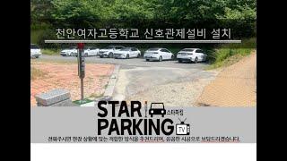 천안 여자고등학교 신호관제설비(LED출차주의등) 설치사례입니다. (STARPARKING_64)