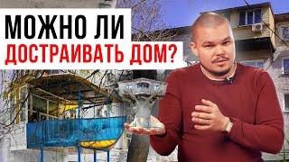 Какое обследование здания сделать, когда нужна надстройка здания? / Пристроить можно все!