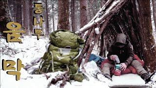 해발고도1400M 설산, 영하 15도에서  통나무 움막 부시크래프트 bushcraft, 백패킹/비박