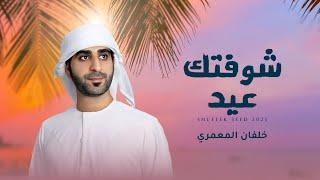 خلفان المعمري - شوفتك عيد (حصرياً) | 2025