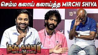 Avatarஅ எடுத்துருக்கீங்க கலாய்த்து தள்ளிய Mirchi Shiva Speech at Soodhu Kavvum 2 Pressmeet