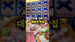 서울 3대 방어 맛집 뭐가 다를까?