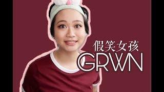 【GRWM】当一个台湾出生北京长大美国生活的人是怎么样的一种体验？