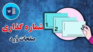 شماره گذاری صفحات وُرد | شماره گذاری استاد وُرد