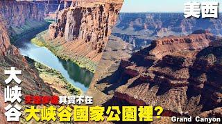 天空步道其實不在大峽谷國家公園裡?大震撼地型上天下河看到爽 ~美國西部旅行~南峽｜西峽｜科羅拉多河｜直升機｜印第安保護區｜美國  USA  Grand Canyon