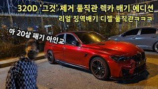 320D에 풀직관?? 디젤 양카계 정점 독일3호기 20살 차주 만났습니다