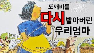 [동화책읽어주기] korean story book - 도깨비를 다시 빨아버린 우리엄마 / 동화책 읽어주기 / 낭독 동화 동화읽기 오디오북 ASMR 그림책 잠자리동화